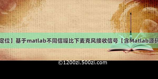 【声源定位】基于matlab不同信噪比下麦克风接收信号【含Matlab源码 546期】