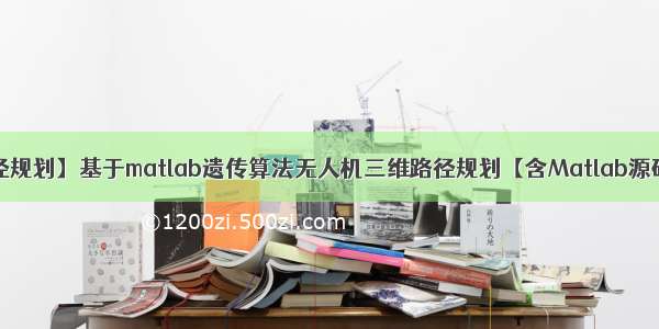 【三维路径规划】基于matlab遗传算法无人机三维路径规划【含Matlab源码 1268期】