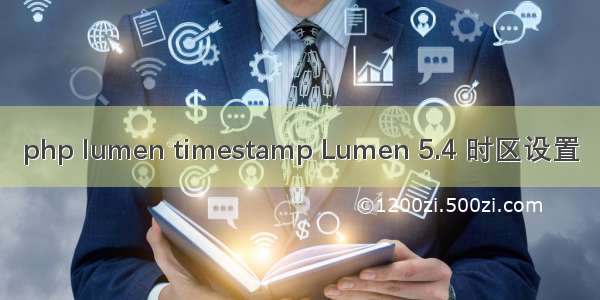 php lumen timestamp Lumen 5.4 时区设置