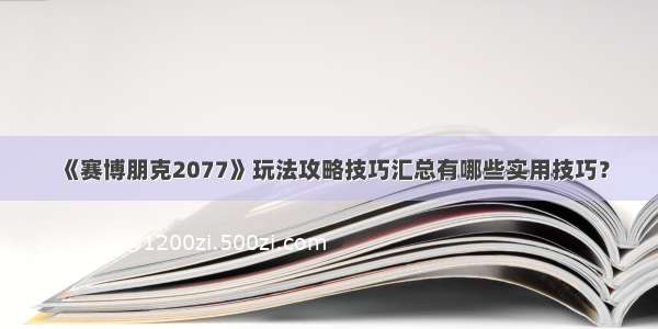 《赛博朋克2077》玩法攻略技巧汇总有哪些实用技巧？