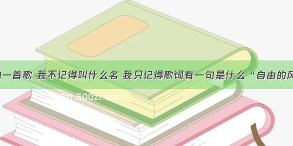 求张学友的一首歌 我不记得叫什么名 我只记得歌词有一句是什么“自由的风景。。。”