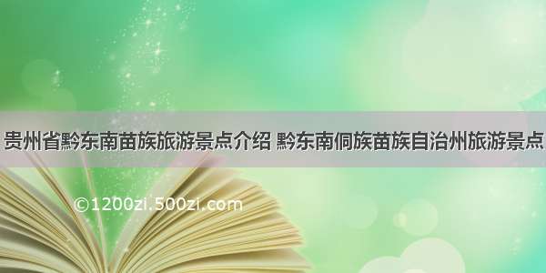 贵州省黔东南苗族旅游景点介绍 黔东南侗族苗族自治州旅游景点