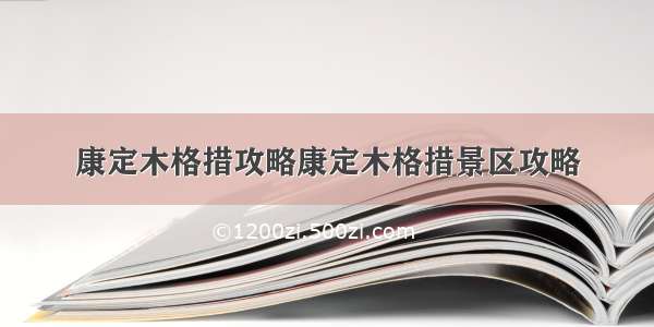 康定木格措攻略康定木格措景区攻略