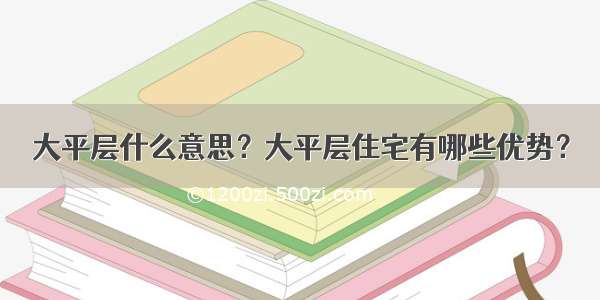 大平层什么意思？大平层住宅有哪些优势？