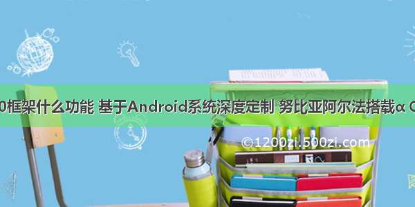 超维android10框架什么功能 基于Android系统深度定制 努比亚阿尔法搭载α OS带来新交互...