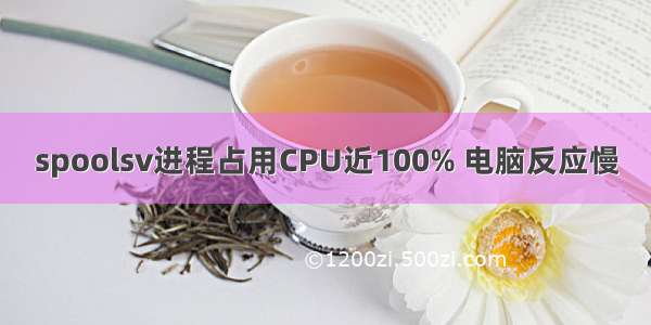 spoolsv进程占用CPU近100% 电脑反应慢