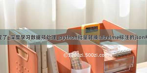 python 读png的值变了_深度学习数据预处理_python批量转换labelme标注的json格式标签为png格式...