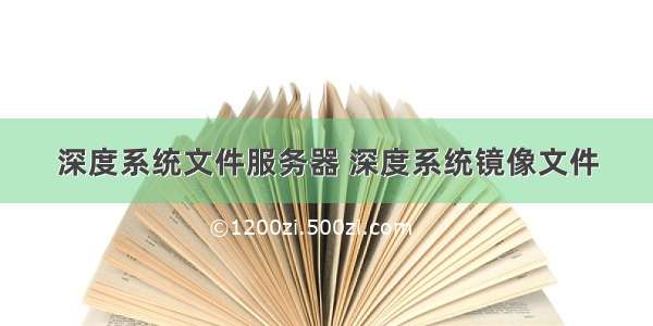 深度系统文件服务器 深度系统镜像文件