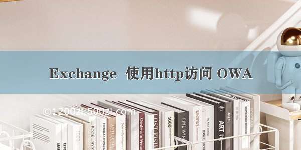 Exchange  使用http访问 OWA