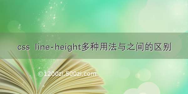 css  line-height多种用法与之间的区别