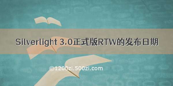 Silverlight 3.0正式版RTW的发布日期