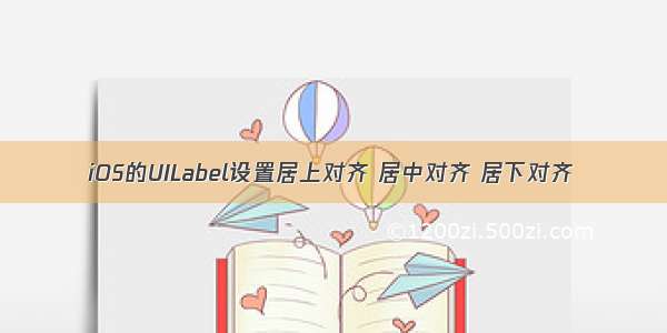 iOS的UILabel设置居上对齐 居中对齐 居下对齐