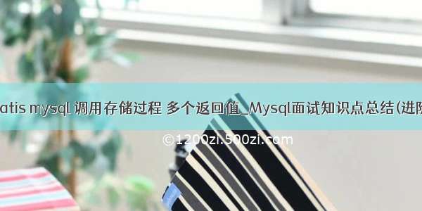 mybatis mysql 调用存储过程 多个返回值_Mysql面试知识点总结(进阶篇)