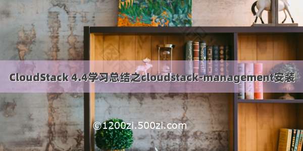 CloudStack 4.4学习总结之cloudstack-management安装