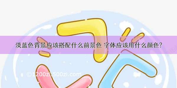 淡蓝色背景应该搭配什么前景色 字体应该用什么颜色?