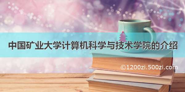 中国矿业大学计算机科学与技术学院的介绍