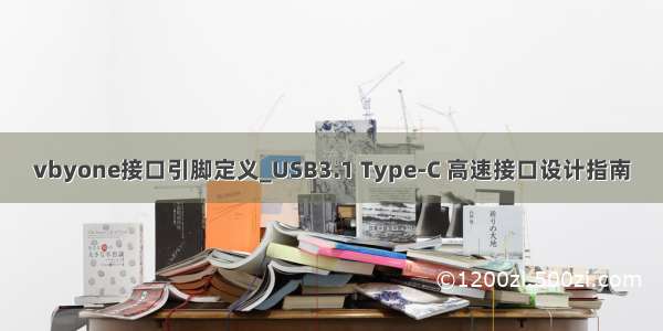 vbyone接口引脚定义_USB3.1 Type-C 高速接口设计指南