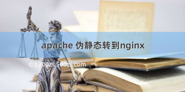 apache 伪静态转到nginx