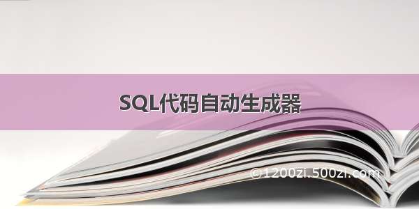 SQL代码自动生成器