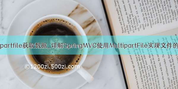 multipartfile获取数据_详解SpringMVC使用MultipartFile实现文件的上传