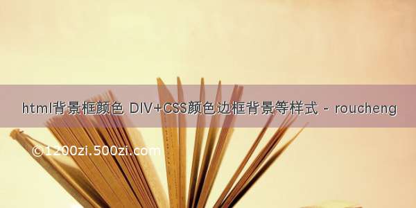 html背景框颜色 DIV+CSS颜色边框背景等样式 - roucheng