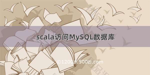 scala访问MySQL数据库