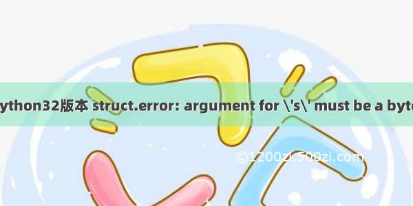 python struct 45s_python32版本 struct.error: argument for \'s\' must be a bytes object - 小众知识...