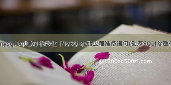 mysql sql语句 参数化_MySQL存储过程准备语句(动态SQL)参数化