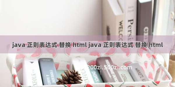 java 正则表达式 替换 html java 正则表达式 替换 html