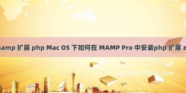 mamp 扩展 php Mac OS 下如何在 MAMP Pro 中安装php 扩展 zip