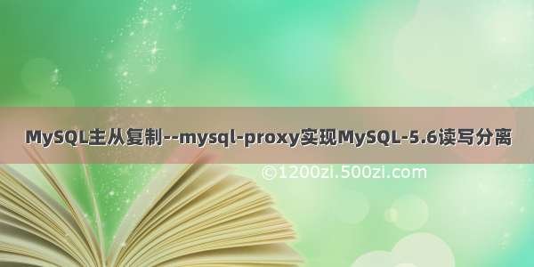 MySQL主从复制--mysql-proxy实现MySQL-5.6读写分离