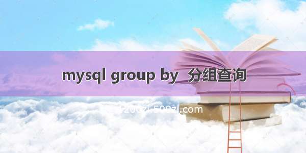 mysql group by  分组查询