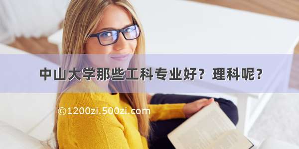 中山大学那些工科专业好？理科呢？