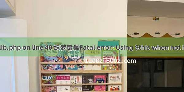 织梦错误mynews.lib.php on line 40 织梦错误Fatal error: Using $this when not in object context...