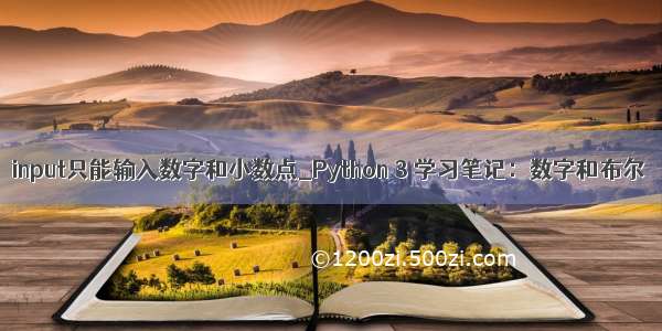 input只能输入数字和小数点_Python 3 学习笔记：数字和布尔