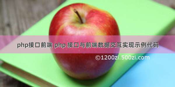 php接口前端 php 接口与前端数据交互实现示例代码