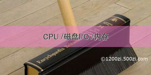 CPU /磁盘I/O /内存