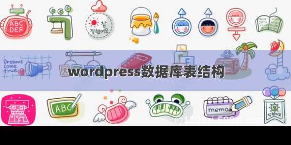 wordpress数据库表结构