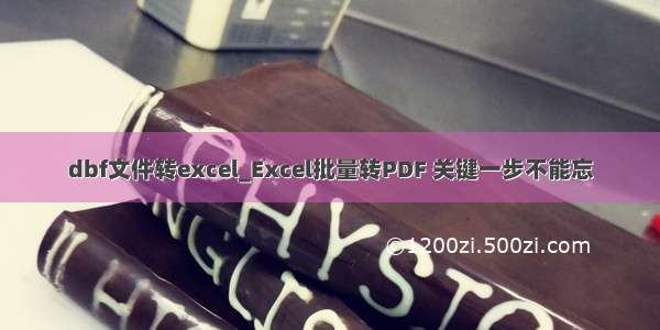 dbf文件转excel_Excel批量转PDF 关键一步不能忘