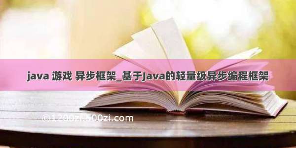 java 游戏 异步框架_基于Java的轻量级异步编程框架