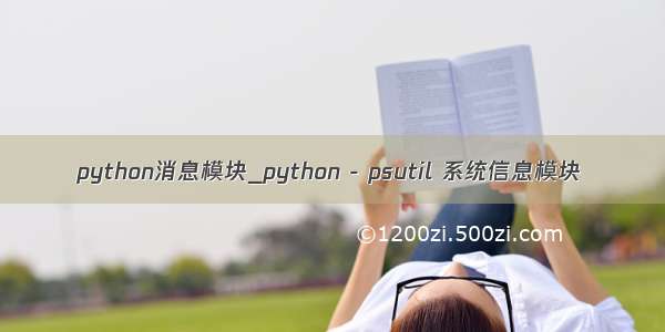python消息模块_python - psutil 系统信息模块