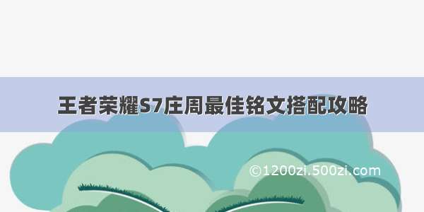 王者荣耀S7庄周最佳铭文搭配攻略