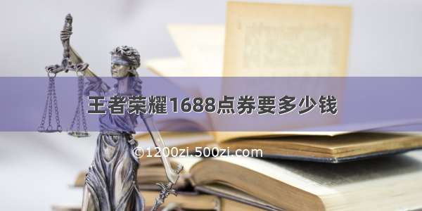 王者荣耀1688点券要多少钱