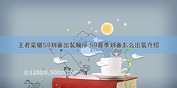 王者荣耀S9刘备出装顺序 S9赛季刘备怎么出装介绍