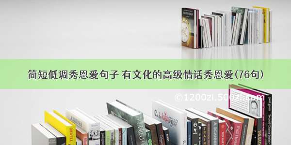 简短低调秀恩爱句子 有文化的高级情话秀恩爱(76句)