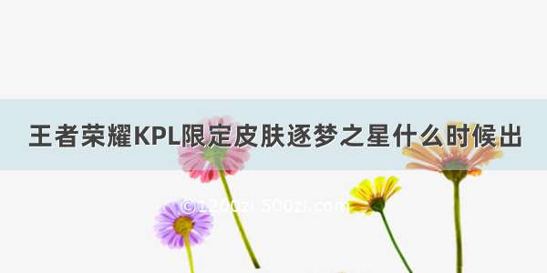 王者荣耀KPL限定皮肤逐梦之星什么时候出