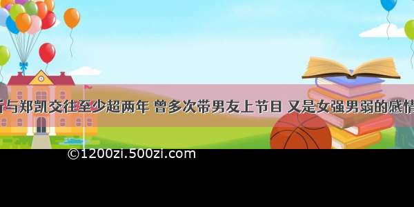 吴昕与郑凯交往至少超两年 曾多次带男友上节目 又是女强男弱的感情吗？