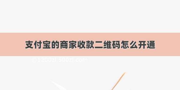 支付宝的商家收款二维码怎么开通