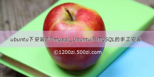 ubuntu下安装2个mysql_Ubuntu下MySQL的手工安装