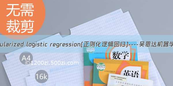 Regularized logistic regression(正则化逻辑回归)----吴恩达机器学习